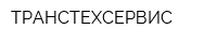 ТРАНСТЕХСЕРВИС