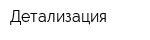 Детализация
