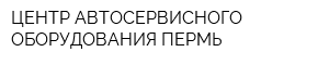 ЦЕНТР АВТОСЕРВИСНОГО ОБОРУДОВАНИЯ-ПЕРМЬ
