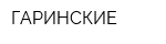 ГАРИНСКИЕ