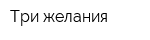 Три желания