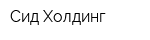Сид-Холдинг