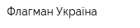 Флагман Україна