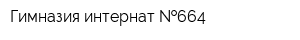 Гимназия-интернат  664