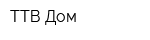 ТТВ Дом