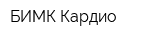 БИМК-Кардио
