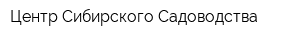 Центр Сибирского Садоводства