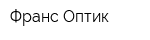 Франс-Оптик