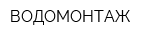 ВОДОМОНТАЖ