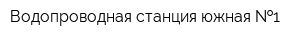Водопроводная станция южная  1