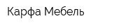 Карфа-Мебель