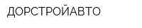 ДОРСТРОЙАВТО