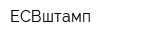 ЕСВштамп