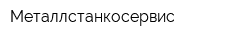 Металлстанкосервис