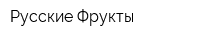 Русские Фрукты