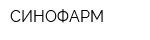 СИНОФАРМ