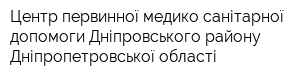 Центр первинної медико-санітарної допомоги Дніпровського району Дніпропетровської області