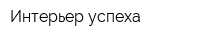 Интерьер успеха