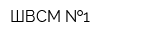 ШВСМ  1