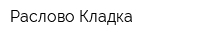 Раслово-Кладка