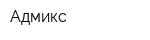 Адмикс