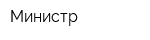 Министр