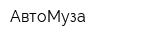 АвтоМуза