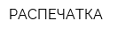 РАСПЕЧАТКА