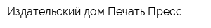 Издательский дом Печать Пресс