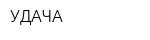 УДАЧА