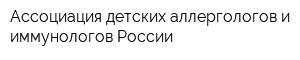 Ассоциация детских аллергологов и иммунологов России