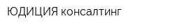 ЮДИЦИЯ консалтинг