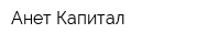Анет Капитал