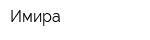 Имира