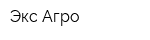 Экс-Агро