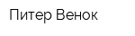 Питер Венок