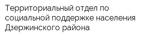 Территориальный отдел по социальной поддержке населения Дзержинского района