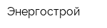Энергострой