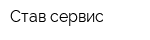 Став-сервис