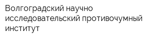 Волгоградский научно-исследовательский противочумный институт