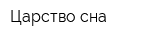 Царство сна