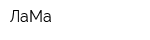 ЛаМа