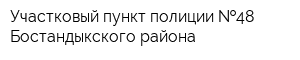 Участковый пункт полиции  48 Бостандыкского района