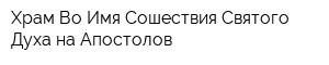Храм Во Имя Сошествия Святого Духа на Апостолов