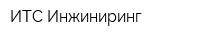 ИТС-Инжиниринг