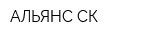 АЛЬЯНС СК