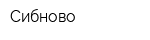 Сибново