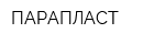 ПАРАПЛАСТ