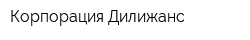 Корпорация Дилижанс