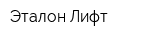 Эталон Лифт